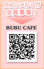合コンメルマガ会員募集！
 BUBU cafe・携帯サイト